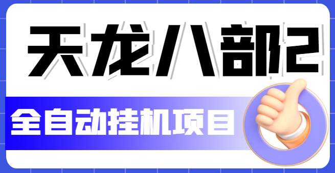 （5551期）外面收费2980的天龙八部2全自动挂机项目，单窗口10R项目【教学视频+脚本】-狂神云浏览专注活动，软件，教程分享！总之就是网络那些事。