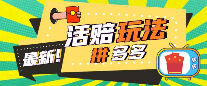 （5550期）外面收费398的拼多多最新活赔项目，单号单次净利润100-300+【仅揭秘】-狂神云浏览专注活动，软件，教程分享！总之就是网络那些事。