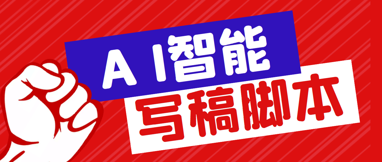 （5542期）外面收费1288的智能AI全自动写稿脚本，百分百过原创【永久脚本+详细教程】-狂神云浏览专注活动，软件，教程分享！总之就是网络那些事。