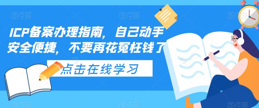 （5541期）ICP备案办理指南，自己动手安全便捷，不要再花冤枉钱了-狂神云浏览专注活动，软件，教程分享！总之就是网络那些事。