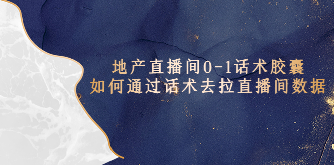 （5540期）地产-直播间0-1话术胶囊，知道怎么通过话术去拉直播间数据-狂神云浏览专注活动，软件，教程分享！总之就是网络那些事。