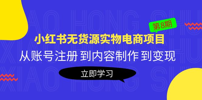 （5537期）黄岛主《小红书无货源实物电商项目》第8期：从账号注册 到内容制作 到变现-狂神云浏览专注活动，软件，教程分享！总之就是网络那些事。