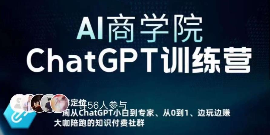 AI商学院·ChatGPT训练营，从0-1从小白到专家，边玩边赚，保姆级课程（视频+文档）-狂神云浏览专注活动，软件，教程分享！总之就是网络那些事。