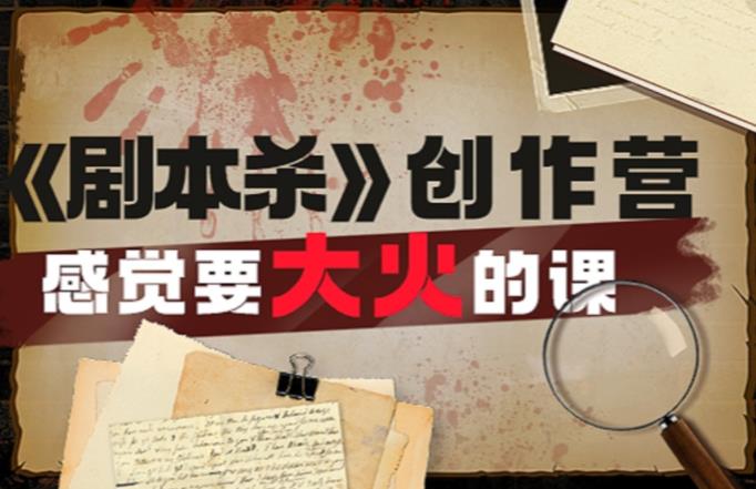 教你玩赚《剧本杀》创作营-感觉要大火的课实战课程外面价（1600）-狂神云浏览专注活动，软件，教程分享！总之就是网络那些事。