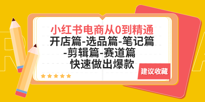 （5527期）小红书电商从0到精通：开店篇-选品篇-笔记篇-剪辑篇-赛道篇  快速做出爆款-狂神云浏览专注活动，软件，教程分享！总之就是网络那些事。