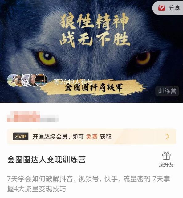 金圈圈达人变现训练营，​7天学会如何破解抖音视频号快手流量密码，7天掌握4大流量变现技巧-狂神云浏览专注活动，软件，教程分享！总之就是网络那些事。