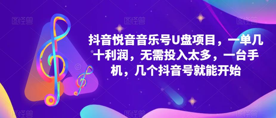 （5393期）抖音音乐号U盘项目 一单几十利润 无需投入太多 一台手机 几个抖音号就开始-狂神云浏览专注活动，软件，教程分享！总之就是网络那些事。