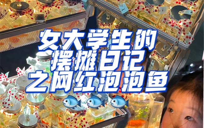 （5392期）最近抖音很火的泡泡鱼手工小成本地摊创业项目，日賺500+项目课程解析-狂神云浏览专注活动，软件，教程分享！总之就是网络那些事。
