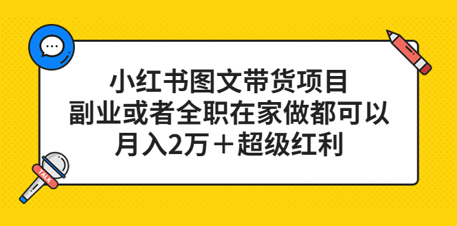 （5391期）小红书图文带货项目，副业或者全职在家做都可以，月入2万＋超级红利-狂神云浏览专注活动，软件，教程分享！总之就是网络那些事。