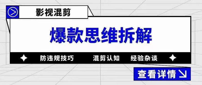 （5389期）影视混剪爆款思维拆解 从混剪认知到0粉小号案例 讲防违规技巧 各类问题解决-狂神云浏览专注活动，软件，教程分享！总之就是网络那些事。