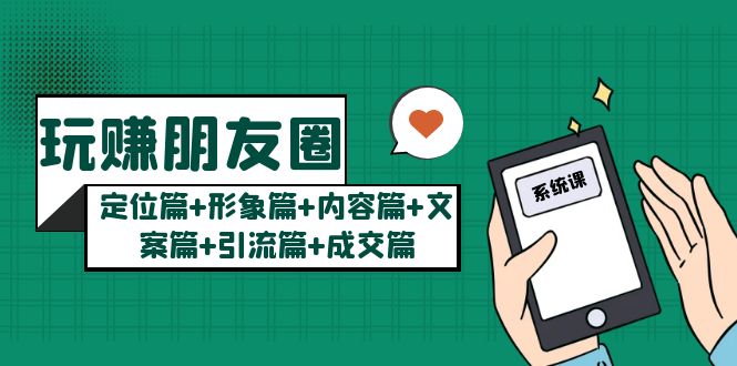 （5386期）玩赚朋友圈月入10w的秘密：定位篇+形象篇+内容篇+文案篇+引流篇+成交篇-狂神云浏览专注活动，软件，教程分享！总之就是网络那些事。