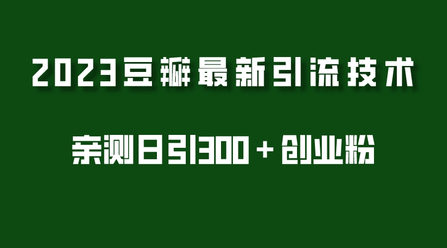 （5385期）2023豆瓣引流最新玩法，实测日引流创业粉300＋（7节视频课）-狂神云浏览专注活动，软件，教程分享！总之就是网络那些事。