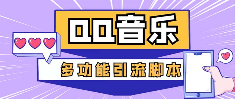 （5383期）引流必备-最新QQ音乐多功能全自动引流，解封双手自动引流【脚本+教程】-狂神云浏览专注活动，软件，教程分享！总之就是网络那些事。
