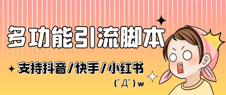 （5382期）最新抖音快手小红书引流系统，解放双手，全自动引流（脚本+详细教程）-狂神云浏览专注活动，软件，教程分享！总之就是网络那些事。