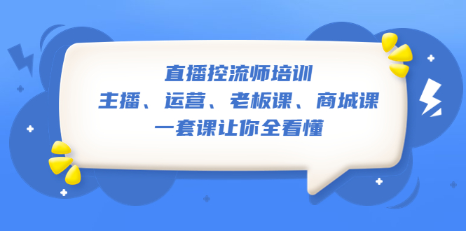 （5371期）直播·控流师培训：主播、运营、老板课、商城课，一套课让你全看懂-狂神云浏览专注活动，软件，教程分享！总之就是网络那些事。