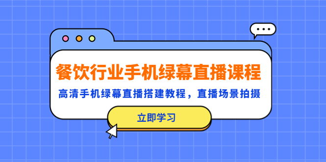 （5368期）餐饮行业手机绿幕直播课程，高清手机·绿幕直播搭建教程，直播场景拍摄-狂神云浏览专注活动，软件，教程分享！总之就是网络那些事。