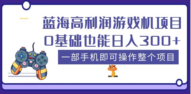 （5365期）蓝海高利润游戏机项目，0基础也能日入300+。一部手机即可操作整个项目-狂神云浏览专注活动，软件，教程分享！总之就是网络那些事。