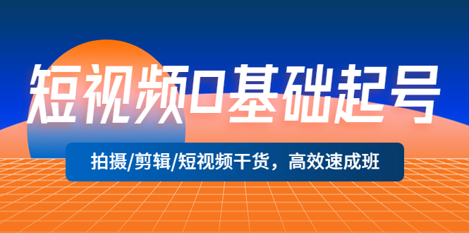 （5362期）短视频0基础起号，拍摄/剪辑/短视频干货，高效速成班！-狂神云浏览专注活动，软件，教程分享！总之就是网络那些事。