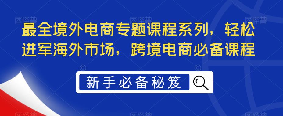 （5361期）最全境外电商专题课程系列，轻松进军海外市场，跨境电商必备课程-狂神云浏览专注活动，软件，教程分享！总之就是网络那些事。