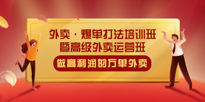 （5358期）外卖·爆单打法培训班·暨高级外卖运营班：手把手教你做高利润的万单外卖-狂神云浏览专注活动，软件，教程分享！总之就是网络那些事。