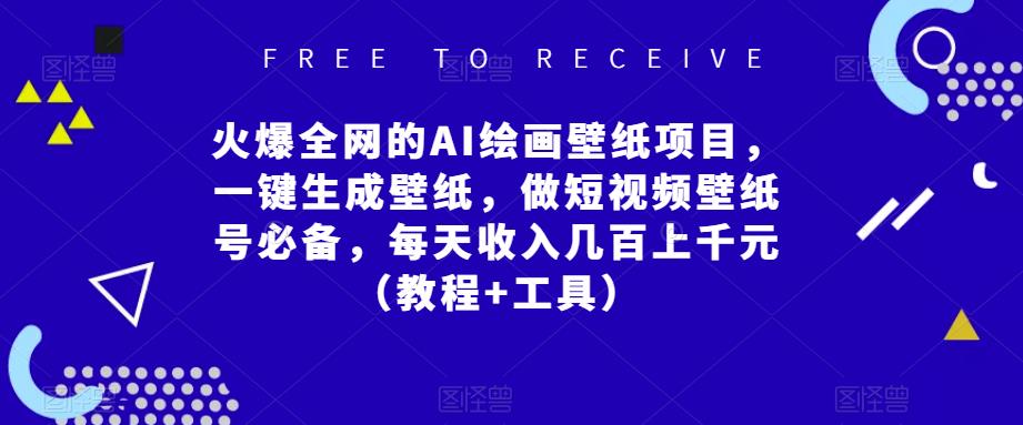 火爆全网的AI绘画壁纸项目，一键生成壁纸，做短视频壁纸号必备，每天收入几百上千元（教程+工具）-狂神云浏览专注活动，软件，教程分享！总之就是网络那些事。