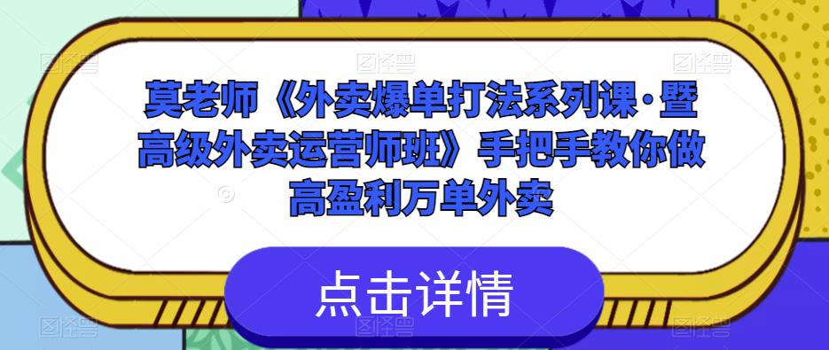 莫老师《外卖爆单打法系列课·暨高级外卖运营师班》手把手教你做高盈利万单外卖-狂神云浏览专注活动，软件，教程分享！总之就是网络那些事。