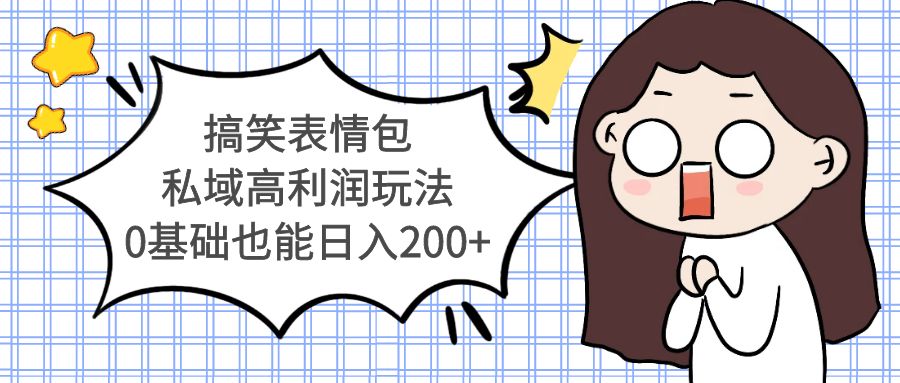 （5356期）搞笑表情包私域高利润玩法，0基础也能日入200+-狂神云浏览专注活动，软件，教程分享！总之就是网络那些事。