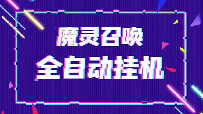 （5355期）外面收费1988的最新魔灵召唤全自动挂机项目，单号一天500+【脚本+教程】-狂神云浏览专注活动，软件，教程分享！总之就是网络那些事。