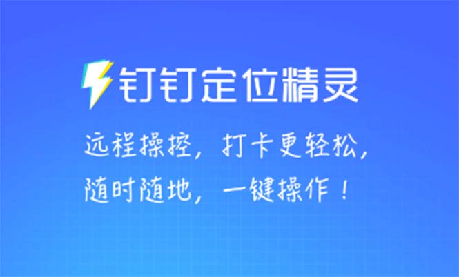 （5354期）某钉虚拟定位，一键模拟修改地点，打卡神器【软件+操作教程】-狂神云浏览专注活动，软件，教程分享！总之就是网络那些事。