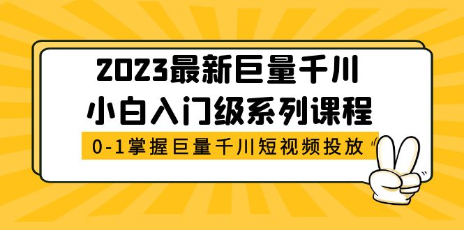（5351期）2023最新巨量千川小白入门级系列课程，从0-1掌握巨量千川短视频投放-狂神云浏览专注活动，软件，教程分享！总之就是网络那些事。