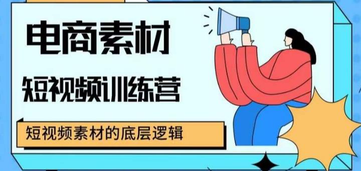 电商素材短视频训练营，短视频电商素材的底层逻辑-狂神云浏览专注活动，软件，教程分享！总之就是网络那些事。