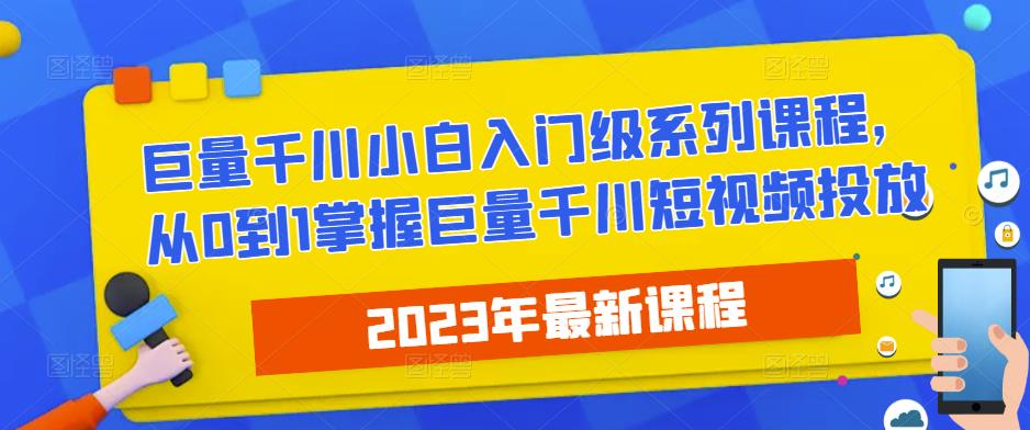 2023最新巨量千川小白入门级系列课程，从0到1掌握巨量千川短视频投放-狂神云浏览专注活动，软件，教程分享！总之就是网络那些事。
