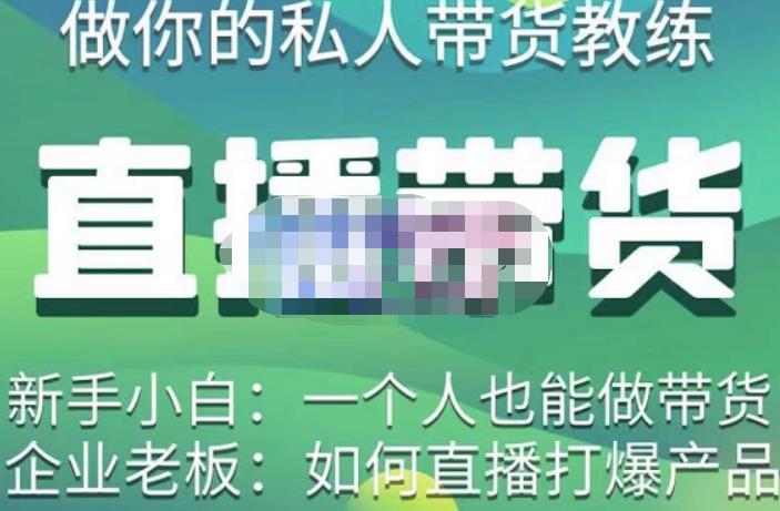 硬核传媒·直播带货（私人教练），实操实战教学，通俗易懂，学完后新手小白一个人也能做带货-狂神云浏览专注活动，软件，教程分享！总之就是网络那些事。
