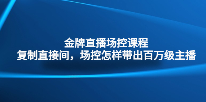 （4730期）金牌直播场控课程：复制直接间，场控如何带出百万级主播-狂神云浏览专注活动，软件，教程分享！总之就是网络那些事。