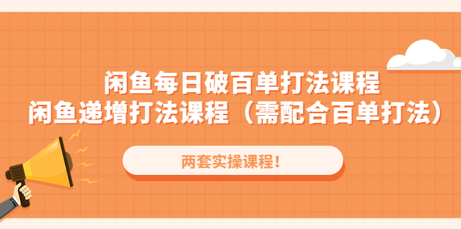（4729期）闲鱼每日破百单打法实操课程+闲鱼递增打法课程（需配合百单打法）-狂神云浏览专注活动，软件，教程分享！总之就是网络那些事。