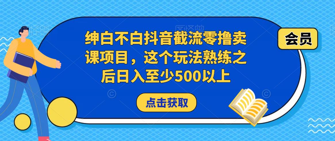 绅白不白抖音截流零撸卖课项目，这个玩法熟练之后日入至少500以上-狂神云浏览专注活动，软件，教程分享！总之就是网络那些事。
