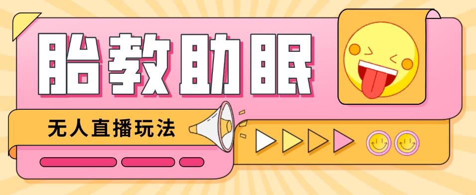 最新抖音快手蓝海无人直播胎教助眠玩法，轻松引爆直播间【教程+软件+素材】-狂神云浏览专注活动，软件，教程分享！总之就是网络那些事。