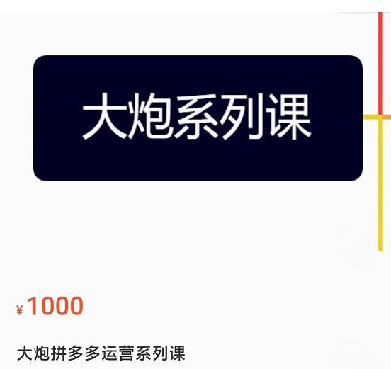 大炮拼多多运营系列课，各类​玩法合集，拼多多运营玩法实操-狂神云浏览专注活动，软件，教程分享！总之就是网络那些事。