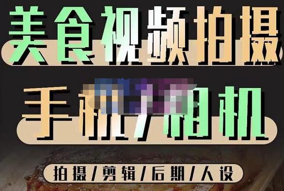 烁石流金·美食视频拍摄手机相机，拍摄剪辑后期人设，价值1280元-狂神云浏览专注活动，软件，教程分享！总之就是网络那些事。