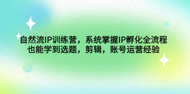 （4688期）自然流IP训练营，系统掌握IP孵化全流程，也能学到选题，剪辑，账号运营经验-狂神云浏览专注活动，软件，教程分享！总之就是网络那些事。