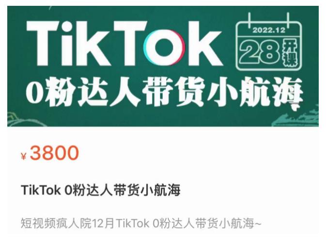 短视频疯人院TikTok 0粉达人带货小航海，TikTok Shop运营带货新模式-狂神云浏览专注活动，软件，教程分享！总之就是网络那些事。