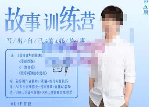 李尚龙·故事写作训练营（第五期），帮助你完成（精读、精写、练习、点评、复盘）的完整闭环-狂神云浏览专注活动，软件，教程分享！总之就是网络那些事。