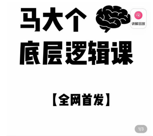 马大个·底层逻辑课，51节底层逻辑智慧课-价值1980元-狂神云浏览专注活动，软件，教程分享！总之就是网络那些事。
