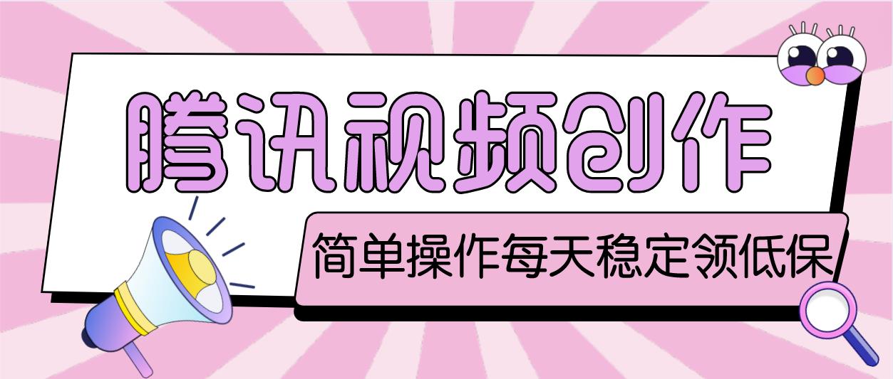 （4686期）最新腾讯视频创作者原创视频搬运项目，单号一天几十元【伪原创脚本+教程】-狂神云浏览专注活动，软件，教程分享！总之就是网络那些事。