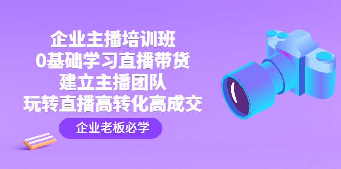 （4679期）企业主播培训班：0基础学习直播带货，建立主播团队，玩转直播高转化高成交-狂神云浏览专注活动，软件，教程分享！总之就是网络那些事。