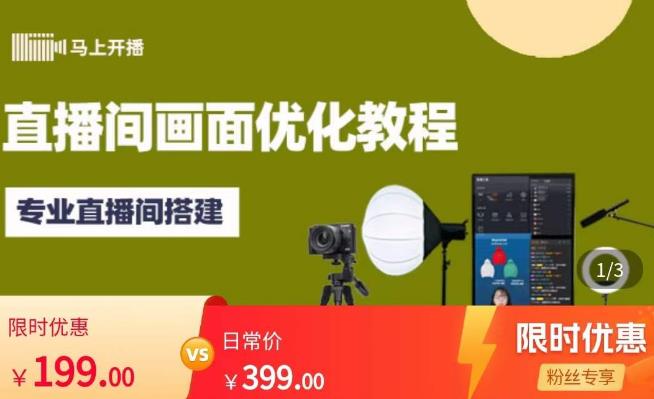 马上开播直播间画面优化教程，专业直播间搭建-价值399元-狂神云浏览专注活动，软件，教程分享！总之就是网络那些事。