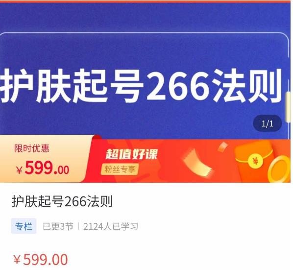 颖儿爱慕·护肤起号266法则，​如何获取直播feed推荐流-狂神云浏览专注活动，软件，教程分享！总之就是网络那些事。