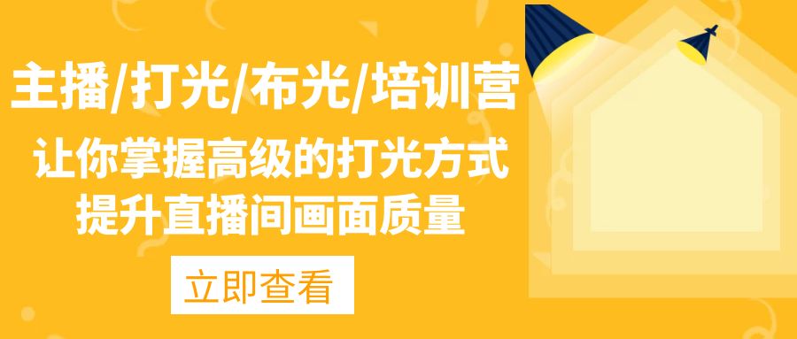 （4671期）主播/打光/布光/培训营：让你掌握高级的打光方式，提升直播间画面质量-狂神云浏览专注活动，软件，教程分享！总之就是网络那些事。