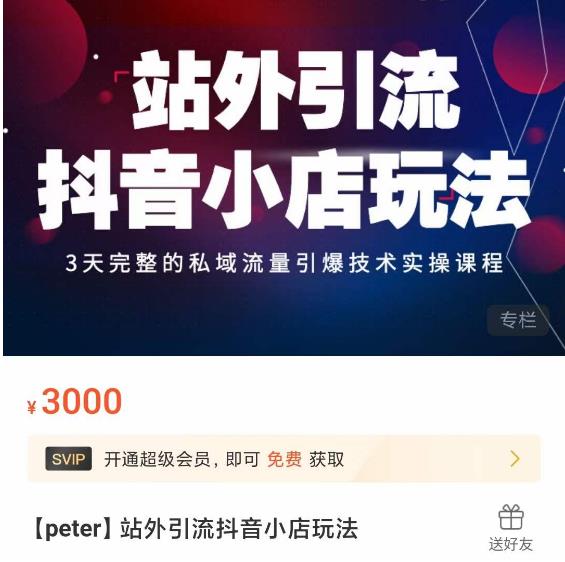 Peter·站外引流抖音小店玩法，​3天完整的私域流量引爆技术实操课程-狂神云浏览专注活动，软件，教程分享！总之就是网络那些事。