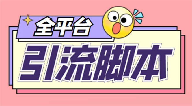 （4668期）【引流必备】外面收费998全平台引流，包含26个平台功能齐全【脚本+教程】-狂神云浏览专注活动，软件，教程分享！总之就是网络那些事。